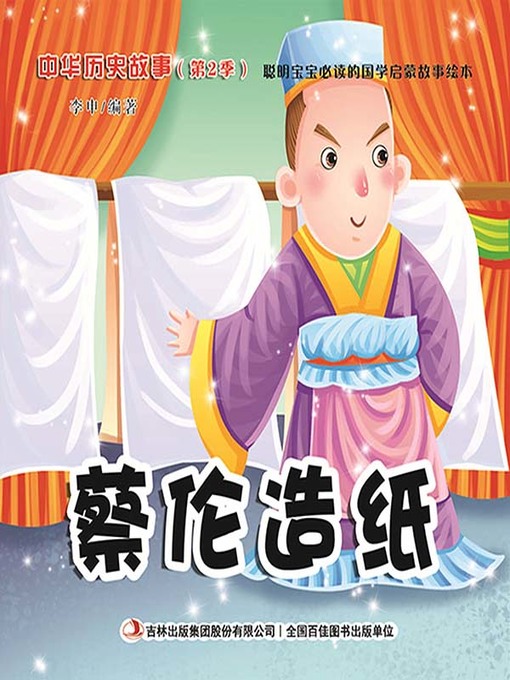 Title details for 中华历史故事彩绘版：蔡伦造纸 by 李申 - Available
